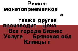 Ремонт монетоприемников NRI , CoinCo, Comestero, Jady (а также других производит › Цена ­ 500 - Все города Бизнес » Услуги   . Брянская обл.,Клинцы г.